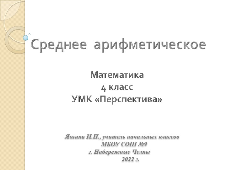 Презентация по математике на тему "Способы вычисления среднего арифметического"(4 класс) - Скачать школьные презентации PowerPoint бесплатно | Портал бесплатных презентаций school-present.com