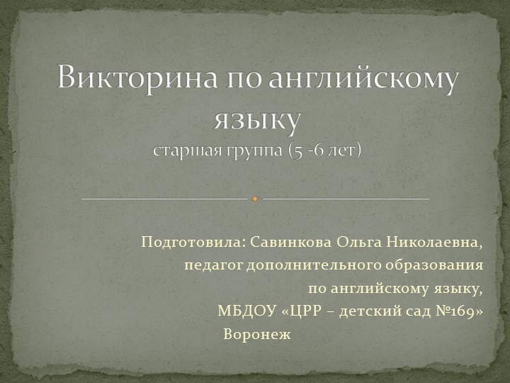 Викторина по английскому языку для дошкольников - Скачать школьные презентации PowerPoint бесплатно | Портал бесплатных презентаций school-present.com