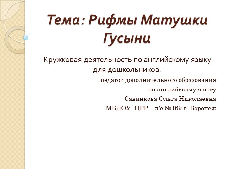 Игры по книге "Рифмы Матушки Гусыни" - Скачать школьные презентации PowerPoint бесплатно | Портал бесплатных презентаций school-present.com