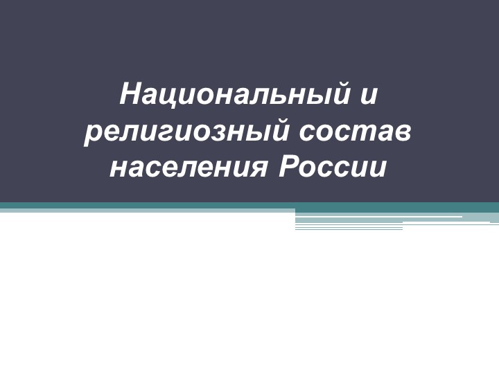 Презентация по географии "Национальный и религиозный состав населения России( 9 класс) - Скачать школьные презентации PowerPoint бесплатно | Портал бесплатных презентаций school-present.com