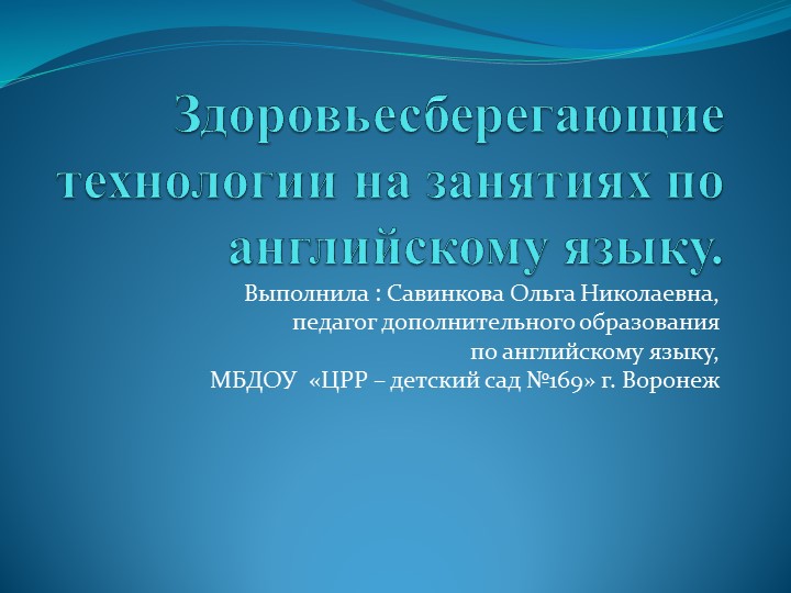 Здоровьесберегающие технологии на занятиях по английскому языку - Скачать школьные презентации PowerPoint бесплатно | Портал бесплатных презентаций school-present.com