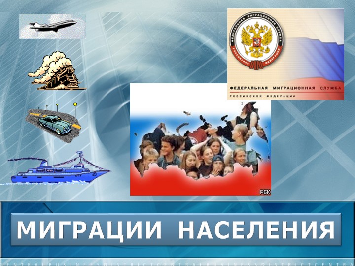 Презентация по географии "Миграции населения России" ( 9 класс) - Скачать школьные презентации PowerPoint бесплатно | Портал бесплатных презентаций school-present.com