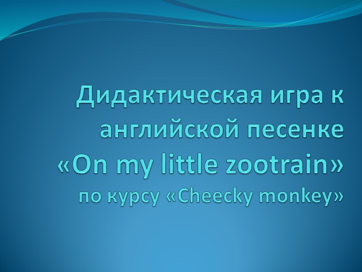 Дидактическая игра по курсу "Cheecky monkey" - "On my little zootrain" - Скачать школьные презентации PowerPoint бесплатно | Портал бесплатных презентаций school-present.com