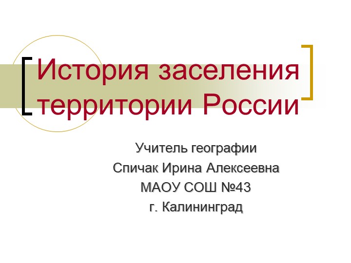 Презентация по географии "Исторические особенности заселения России" (9 класс). - Скачать школьные презентации PowerPoint бесплатно | Портал бесплатных презентаций school-present.com