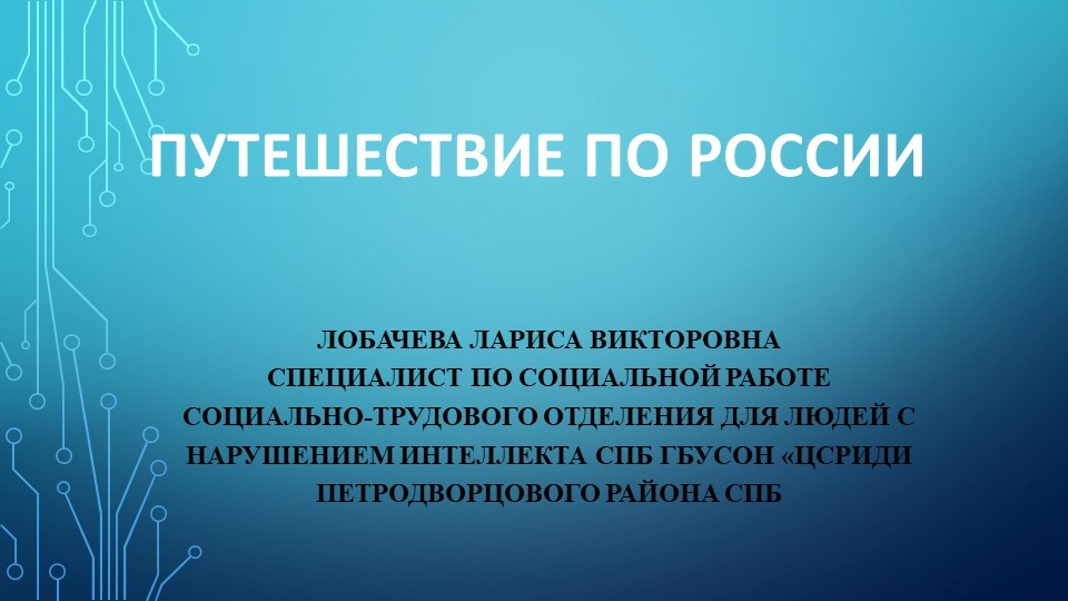 Презентация "Путешествие по России" - Скачать школьные презентации PowerPoint бесплатно | Портал бесплатных презентаций school-present.com