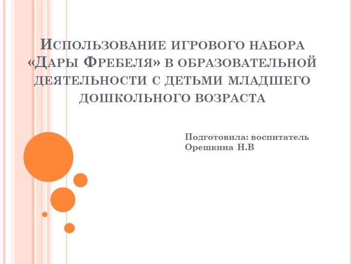 Презентация «Использование дидактического комплекса «Дары Фребеля» в организованной образовательной деятельности с детьми дошкольного возраста» - Скачать школьные презентации PowerPoint бесплатно | Портал бесплатных презентаций school-present.com