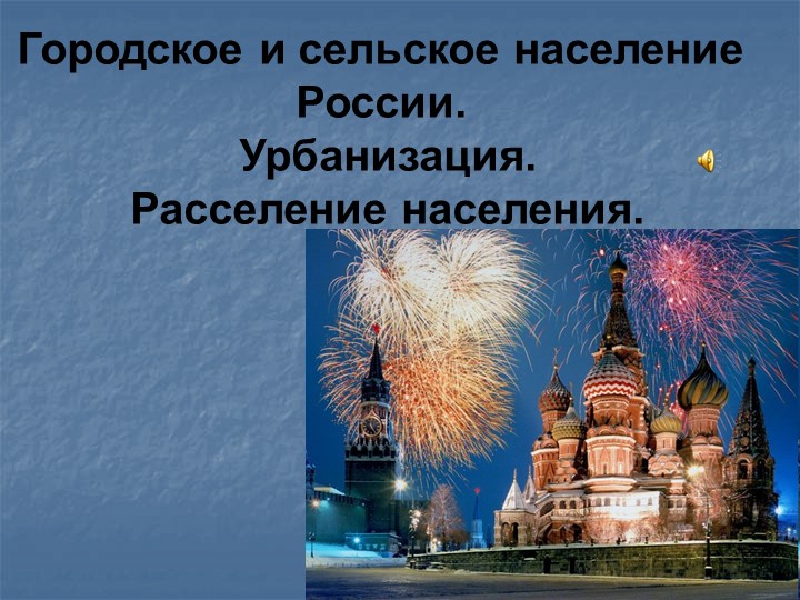 Презентация по географии "Городское и сельское население России"( 9 класс) - Скачать школьные презентации PowerPoint бесплатно | Портал бесплатных презентаций school-present.com