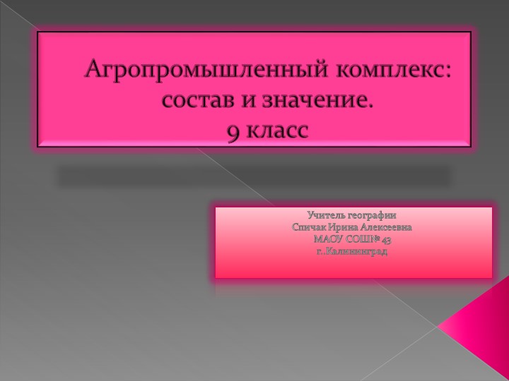 Презентация "Сельское хозяйство и агропромышленный комплекс" ( 9 класс) - Скачать школьные презентации PowerPoint бесплатно | Портал бесплатных презентаций school-present.com