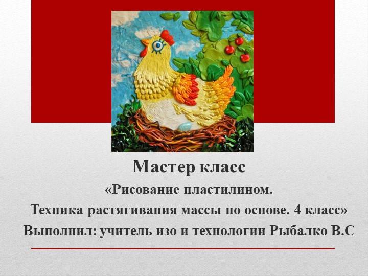 Урок технологий. Тема "Пластилинография" - Скачать школьные презентации PowerPoint бесплатно | Портал бесплатных презентаций school-present.com