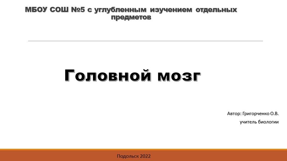 Презентация по биологии на тему "Головной мозг" (8 класс) - Скачать школьные презентации PowerPoint бесплатно | Портал бесплатных презентаций school-present.com