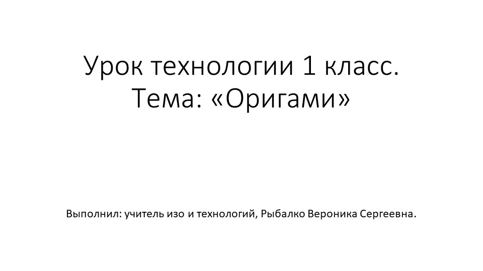 Урок технологии. Тема "Оригами.Собачка" - Скачать школьные презентации PowerPoint бесплатно | Портал бесплатных презентаций school-present.com