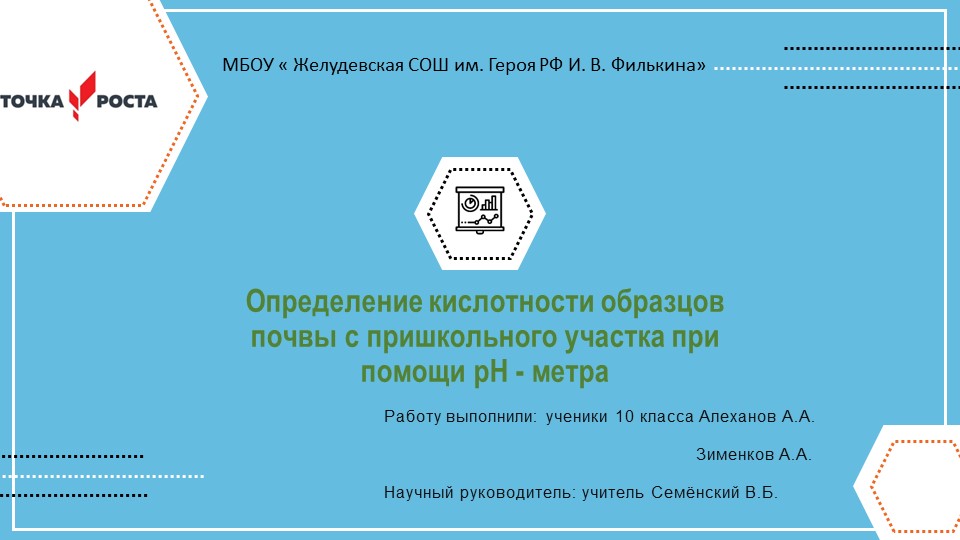 Презентация по химии на тему " Определение кислотности почвы измерением рН почвенной вытяжки". - Скачать школьные презентации PowerPoint бесплатно | Портал бесплатных презентаций school-present.com