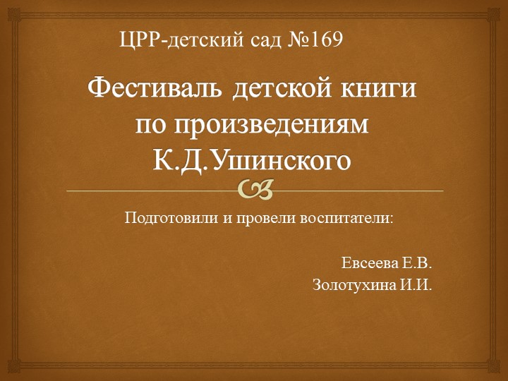 Презентация на тему "Фестиваль детской книги по произведениям К. Д. Ушинского" - Скачать школьные презентации PowerPoint бесплатно | Портал бесплатных презентаций school-present.com