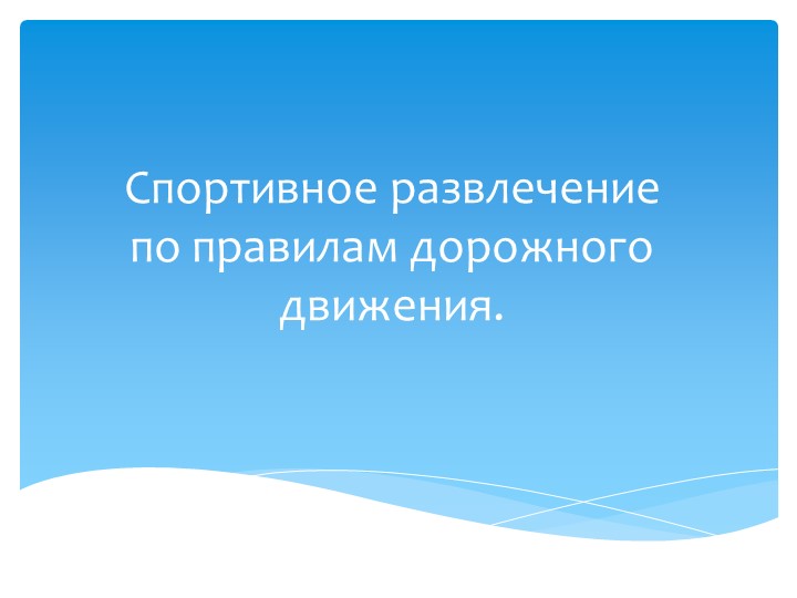 Презентация на тему "Спортивное развлечение по правилам дорожного движения" - Скачать школьные презентации PowerPoint бесплатно | Портал бесплатных презентаций school-present.com
