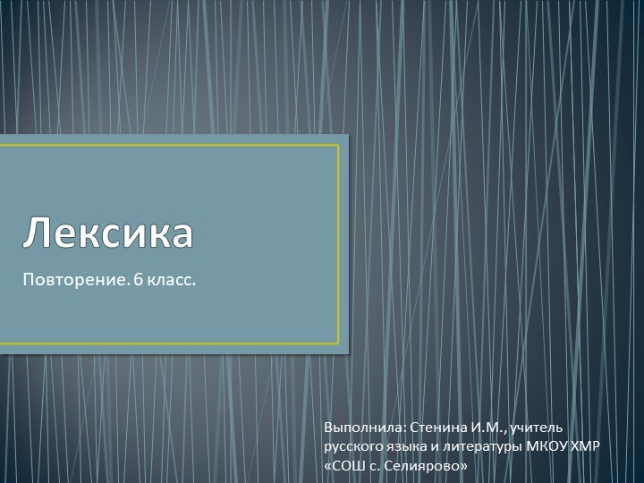 Презентация по русскому языку на тему "Лексика" (6 класс) - Скачать школьные презентации PowerPoint бесплатно | Портал бесплатных презентаций school-present.com