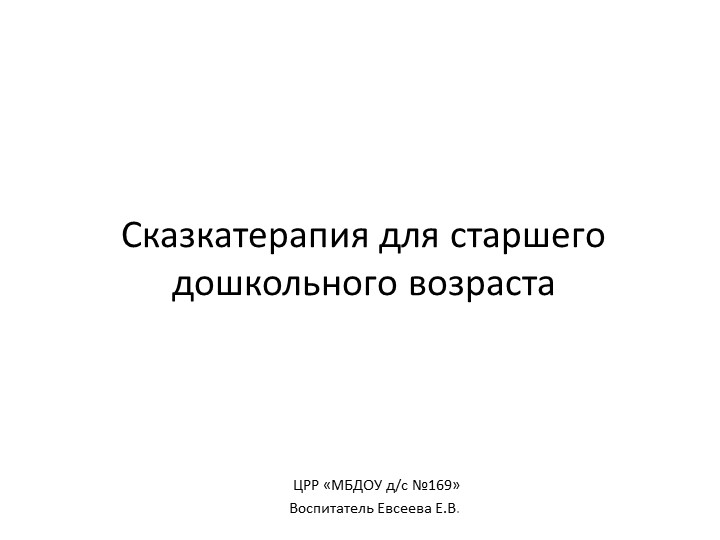 Презентация на тему "Сказкотерапия для старшего дошкольного возраста" - Скачать школьные презентации PowerPoint бесплатно | Портал бесплатных презентаций school-present.com