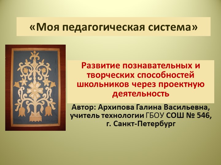 Презентация "Моя педагогическая система" - Скачать школьные презентации PowerPoint бесплатно | Портал бесплатных презентаций school-present.com