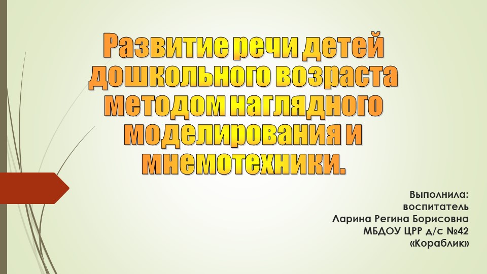 Презентация игр по развитию речи детей дошкольного возраста методом наглядного моделированияб - Скачать школьные презентации PowerPoint бесплатно | Портал бесплатных презентаций school-present.com