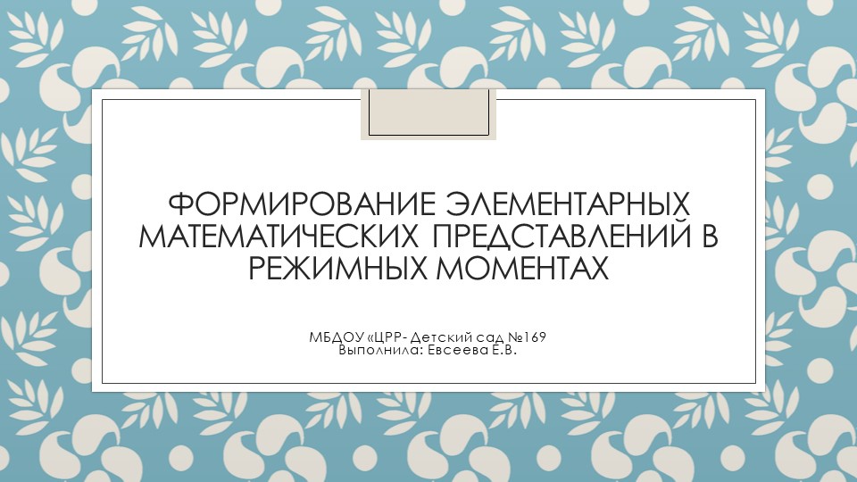 Презентация на тему "формирование элементарных математических представлений в режимных моментах" - Скачать школьные презентации PowerPoint бесплатно | Портал бесплатных презентаций school-present.com