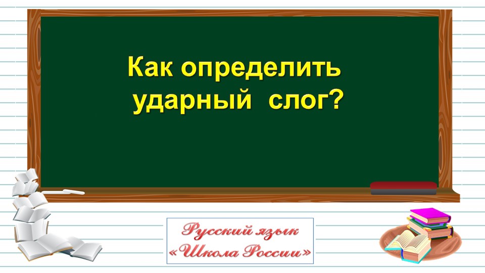 Презентация к уроку русского языка во 2 классе по теме: "Как определить ударный слог?" - Скачать школьные презентации PowerPoint бесплатно | Портал бесплатных презентаций school-present.com