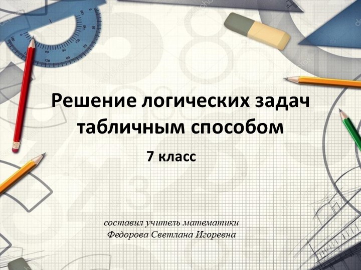 Решение логических задач табличным способом 7 класс - Скачать школьные презентации PowerPoint бесплатно | Портал бесплатных презентаций school-present.com