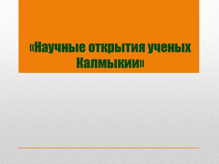 Презентация "Научные открытия ученых Калмыкии" - Скачать школьные презентации PowerPoint бесплатно | Портал бесплатных презентаций school-present.com