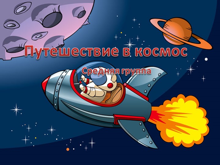Презентация на тему "Путешествие в космос" - Скачать школьные презентации PowerPoint бесплатно | Портал бесплатных презентаций school-present.com