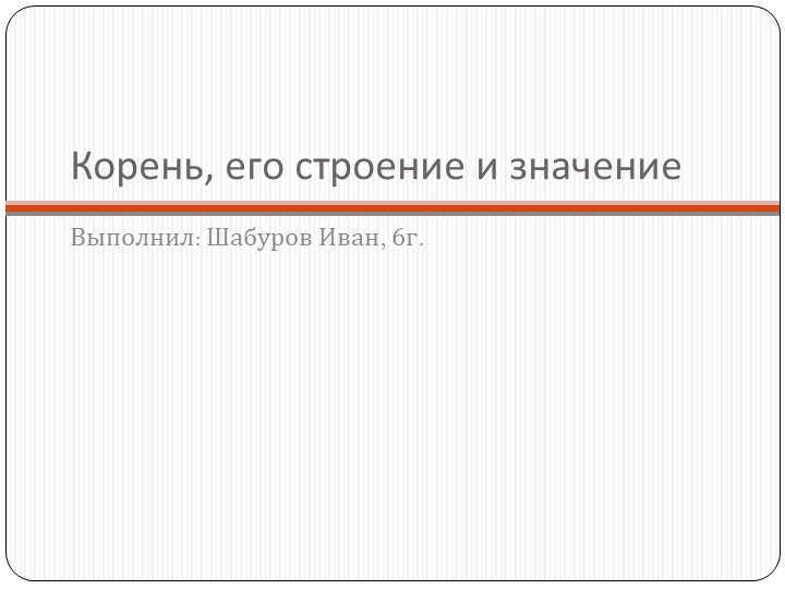 Индивидуальный учебный проект на тему "Корень" - Скачать школьные презентации PowerPoint бесплатно | Портал бесплатных презентаций school-present.com
