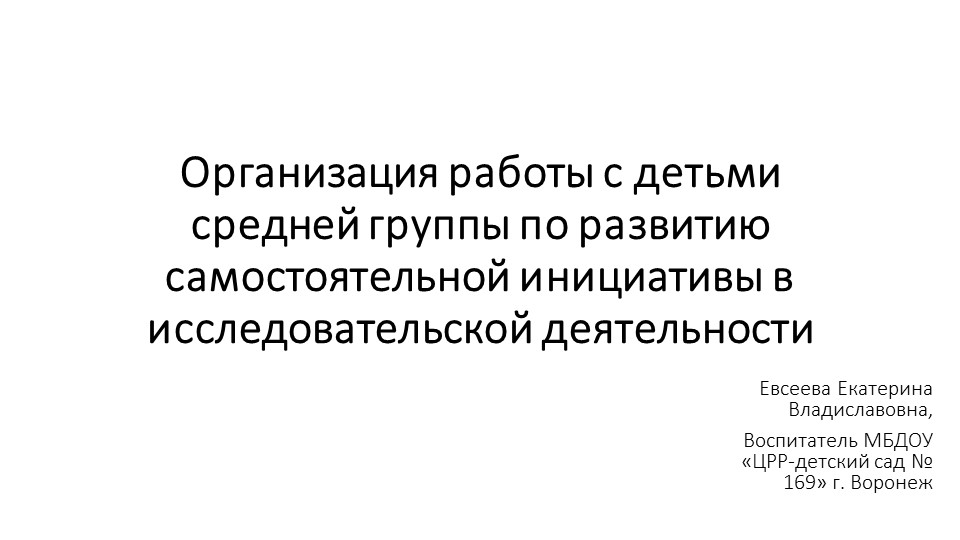 Презентация на тему "Организация работы с детьми средней группы по развитию самостоятельной инициативы в исследовательской деятельности" - Скачать школьные презентации PowerPoint бесплатно | Портал бесплатных презентаций school-present.com