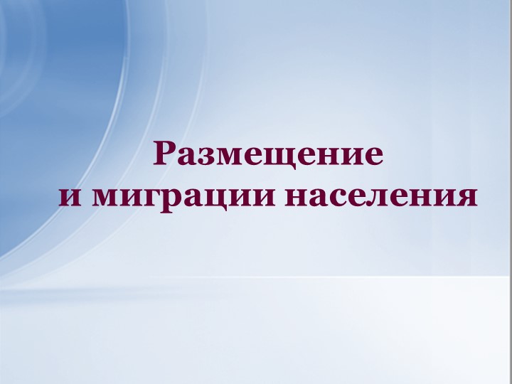 Презентация по географии 10 класс на тему "Миграции" - Скачать школьные презентации PowerPoint бесплатно | Портал бесплатных презентаций school-present.com