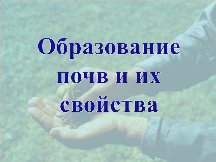 Презентация по географии 8 класса на тему "Образование и свойства почв" - Скачать школьные презентации PowerPoint бесплатно | Портал бесплатных презентаций school-present.com