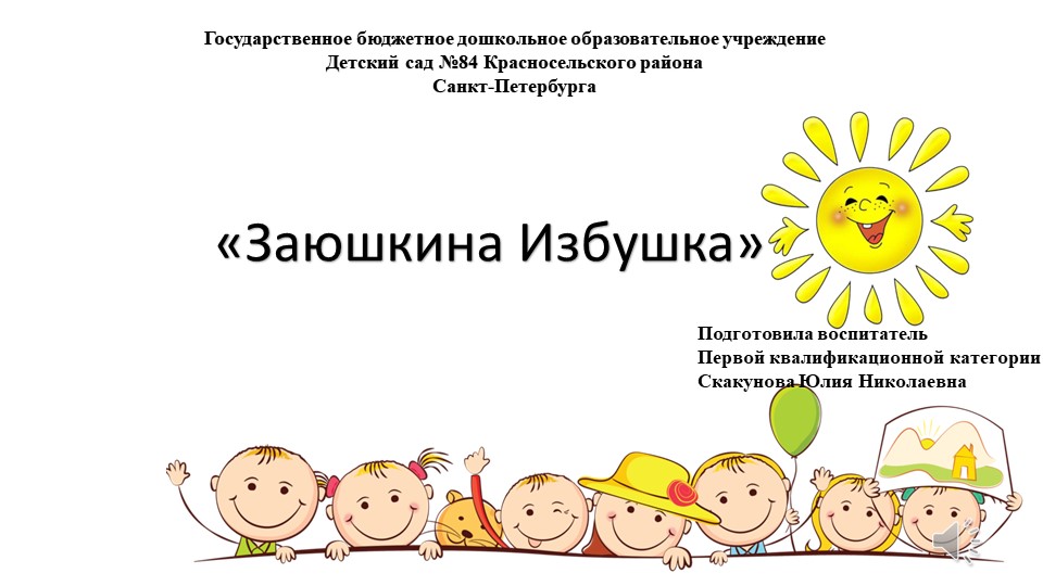 Педагогическое мероприятие с детьми средней группы общеразвивающей направленности по формированию элементарный математических познаний «Заюшкина избушка» - Скачать школьные презентации PowerPoint бесплатно | Портал бесплатных презентаций school-present.com