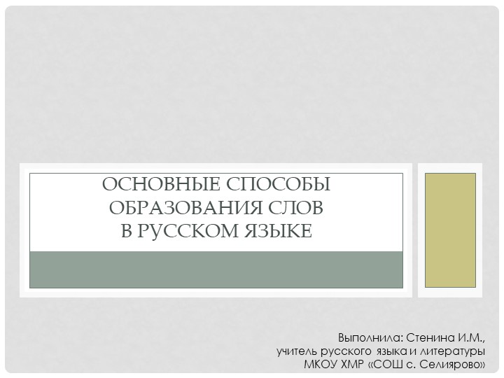 Презентация по русскому языку на тему "Основные способы образования слов в русском языке" (6 класс) - Скачать школьные презентации PowerPoint бесплатно | Портал бесплатных презентаций school-present.com