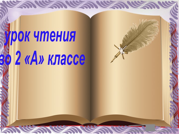 Презентация по чтению на тему Г.Снегирёв "Осьминожка" - Скачать школьные презентации PowerPoint бесплатно | Портал бесплатных презентаций school-present.com