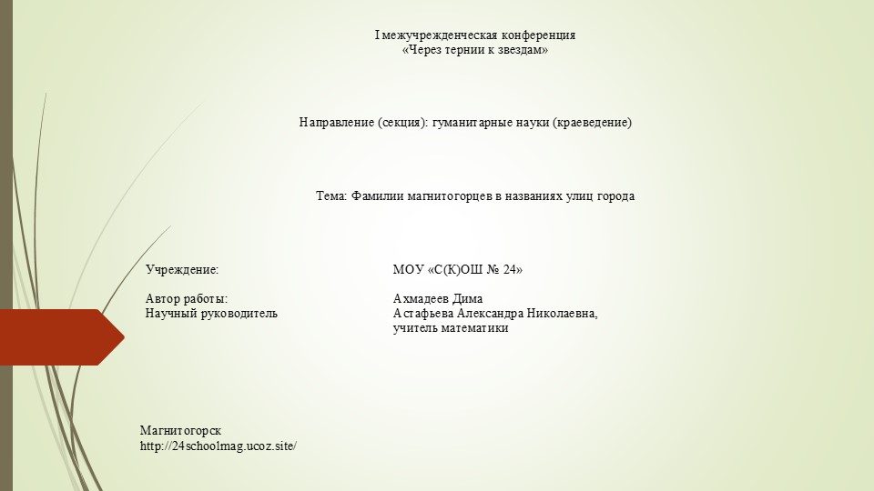 Презентация "Фамилии магнитогорцев в названиях улиц города" - Скачать школьные презентации PowerPoint бесплатно | Портал бесплатных презентаций school-present.com