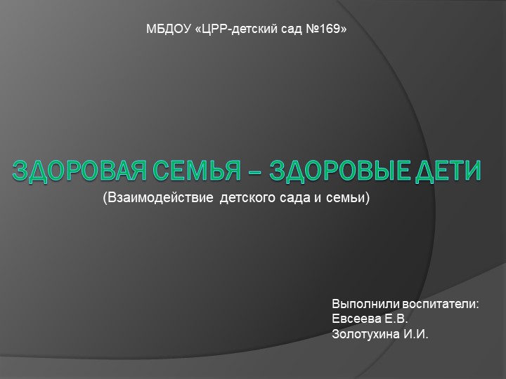 Презентация на тему "Здоровая семья – здоровые дети" - Скачать школьные презентации PowerPoint бесплатно | Портал бесплатных презентаций school-present.com