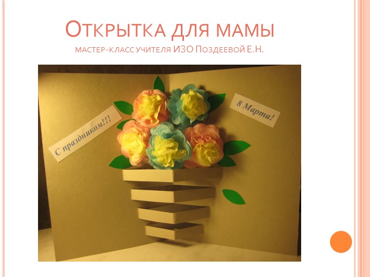 Мастер-класс " Открытка для мамы" - Скачать школьные презентации PowerPoint бесплатно | Портал бесплатных презентаций school-present.com