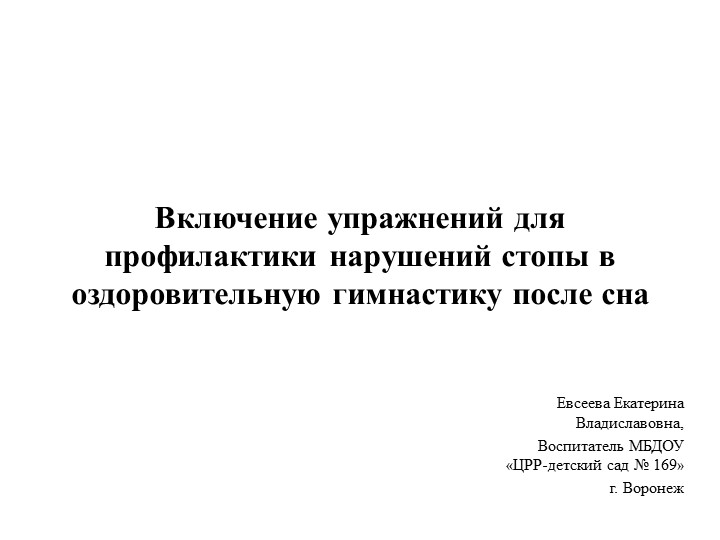 Презентация на тему "Включение упражнений для профилактики нарушений стопы в оздоровительную гимнастику после сна" - Скачать школьные презентации PowerPoint бесплатно | Портал бесплатных презентаций school-present.com