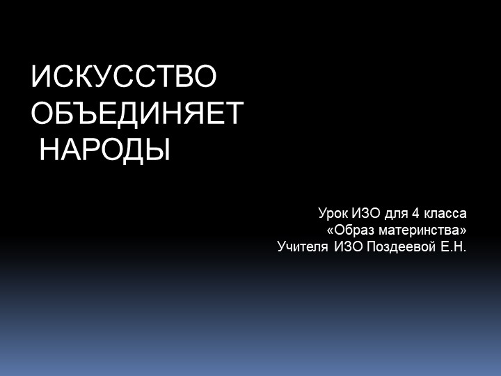 Презентация по ИЗО для 4 класса "Образ материнства" - Скачать школьные презентации PowerPoint бесплатно | Портал бесплатных презентаций school-present.com
