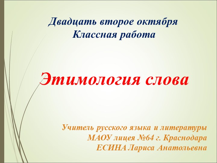 Презентация к уроку русского языка в 6 классе "Этимология слова" - Скачать школьные презентации PowerPoint бесплатно | Портал бесплатных презентаций school-present.com