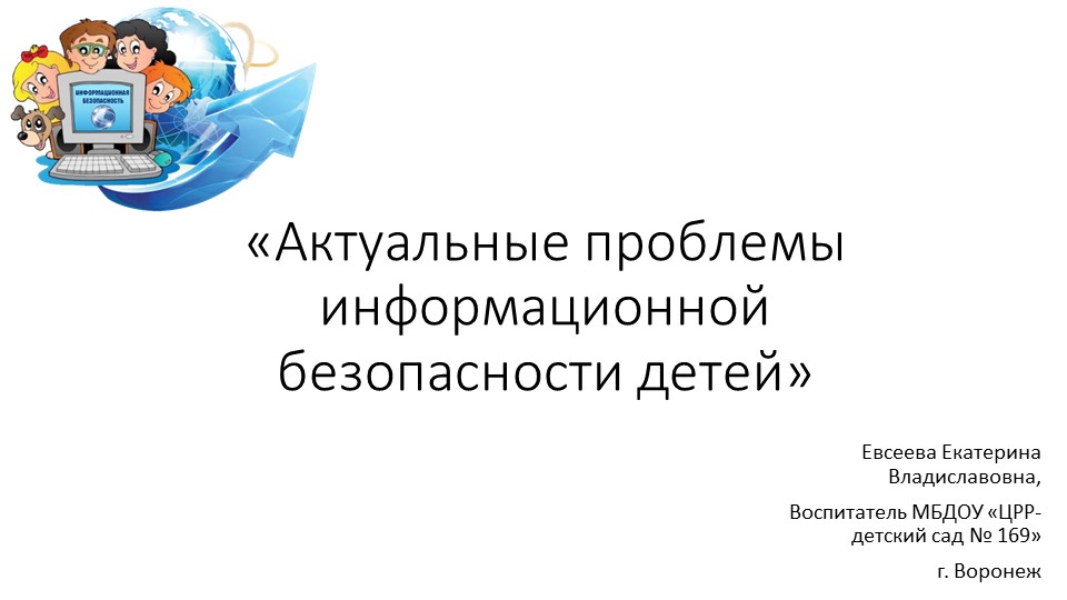 Презентация для родителей на тему "Актуальные проблемы информационной безопасности детей" - Скачать школьные презентации PowerPoint бесплатно | Портал бесплатных презентаций school-present.com
