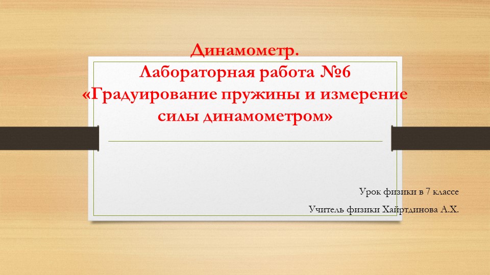 Презентация к уроку физики "Динамометр. Лабораторная работа № 6" - Скачать школьные презентации PowerPoint бесплатно | Портал бесплатных презентаций school-present.com