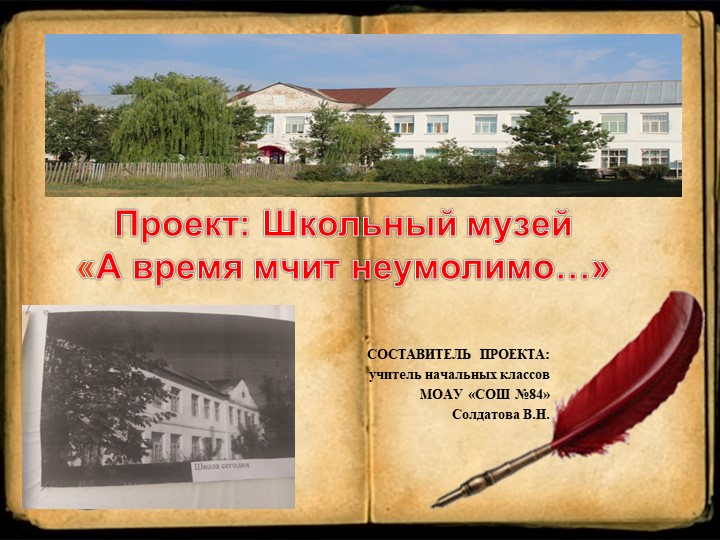 Презентация "Проект школьный музей" - Скачать школьные презентации PowerPoint бесплатно | Портал бесплатных презентаций school-present.com