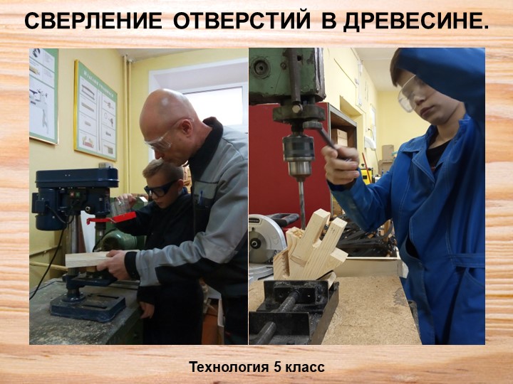 Презентация по технологии "Сверление древесины" (5 класс) - Скачать школьные презентации PowerPoint бесплатно | Портал бесплатных презентаций school-present.com