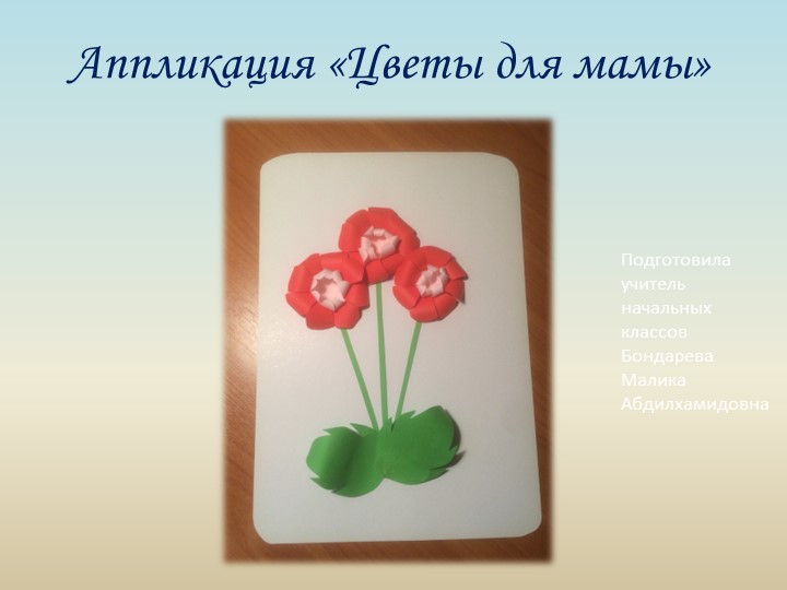 Выпуклая аппликация с изогнутыми элементами. Технология - Скачать школьные презентации PowerPoint бесплатно | Портал бесплатных презентаций school-present.com