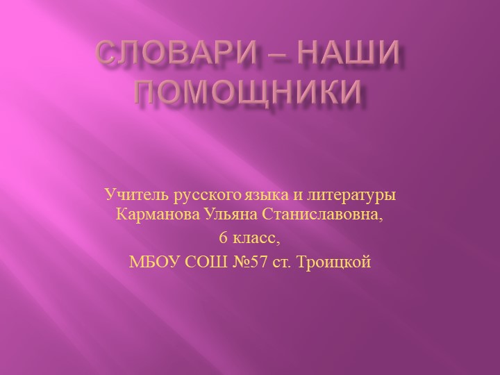 Презентация по русскому языку на тему "Словари - наши помощники"(6 класс) - Скачать школьные презентации PowerPoint бесплатно | Портал бесплатных презентаций school-present.com