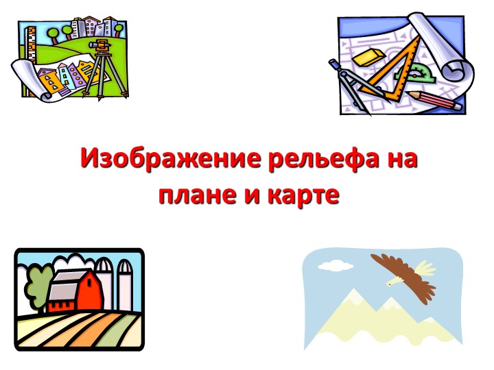 Презентация по географии "Изображение рельефа на плане и карте" ( 6 класс) - Скачать школьные презентации PowerPoint бесплатно | Портал бесплатных презентаций school-present.com
