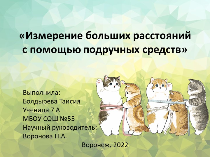 Презентация к исследовательскому проекту по математике "Измерение больших расстояний подручными средствами". - Скачать школьные презентации PowerPoint бесплатно | Портал бесплатных презентаций school-present.com