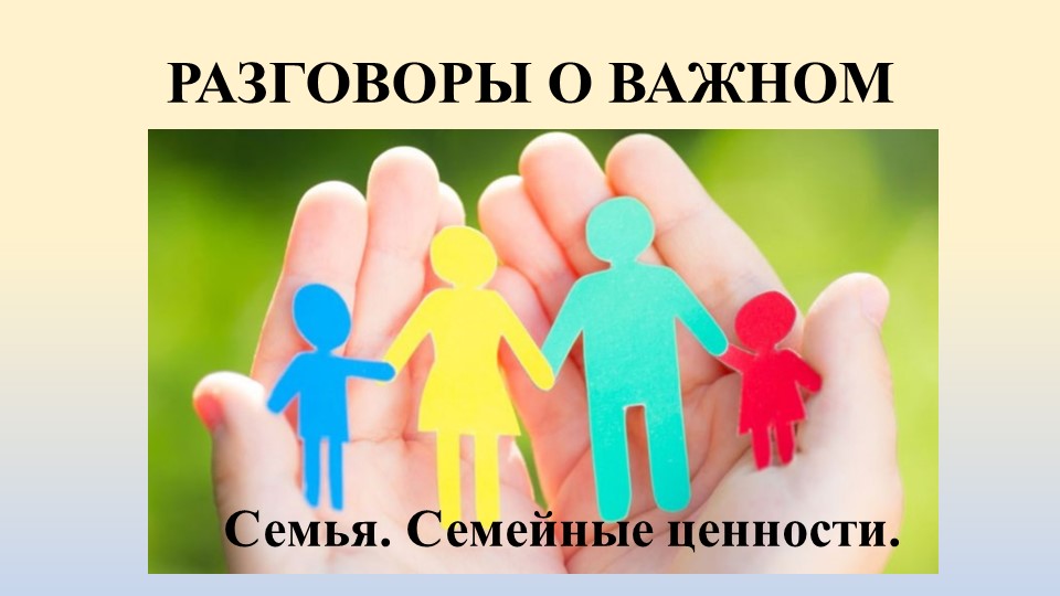 Презентация к Разговорам о важном "Семья. Семейные ценности" (5 класс) - Скачать школьные презентации PowerPoint бесплатно | Портал бесплатных презентаций school-present.com