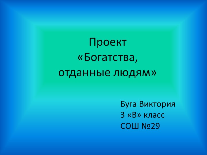 Презентация "Ресурсы планеты."3 класс. - Скачать школьные презентации PowerPoint бесплатно | Портал бесплатных презентаций school-present.com